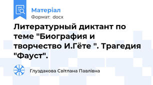 Литературный диктант по теме "Биография и творчество И.Гёте ". Трагедия "Фауст".