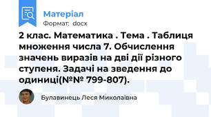 2 клас. Математика . Тема . Таблиця множення числа 7. Обчислення значень виразів на дві дії різного ступеня. Задачі на зведення до одиниці(№№ 799-807).