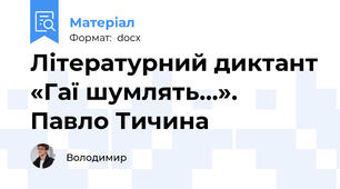 Літературний диктант «Гаї шумлять…». Павло Тичина