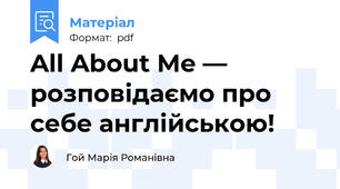 All About Me — розповідаємо про себе англійською!