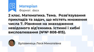 2 клас. Математика. Тема.  Розв’язування прикладів та задач, що містять множення числа 7. Рівняння на знаходження невідомого від’ємника. Істинні і хибні висловлювання (№№ 808-815).