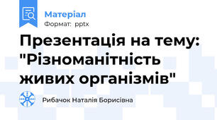 Презентація на тему: "Різноманітність живих організмів"