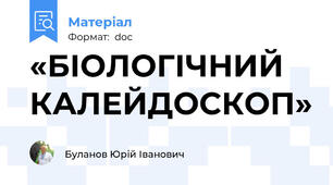 «БІОЛОГІЧНИЙ КАЛЕЙДОСКОП»