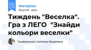 Тиждень "Веселка". Гра з ЛЕГО  "Знайди кольори веселки"