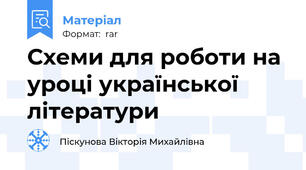 Схеми для роботи на уроці української літератури