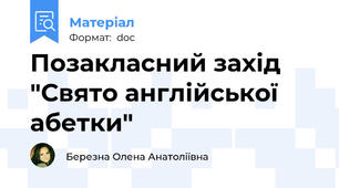 Позакласний захід "Свято англійської абетки"