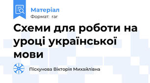 Схеми для роботи на уроці української мови