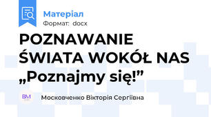 POZNAWANIE ŚWIATA WOKÓŁ NAS „Poznajmy się!” 😊