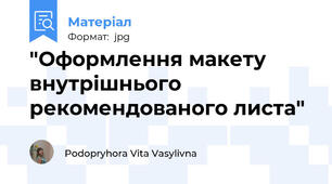"Оформлення макету внутрішнього рекомендованого листа"