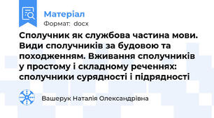 Сполучник як службова частина мови. Види сполучників за будовою та походженням. Вживання сполучників у простому і складному реченнях: сполучники сурядності і підрядності