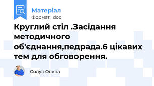 Круглий стіл .Засідання методичного об'єднання,педрада.6 цікавих тем для обговорення.