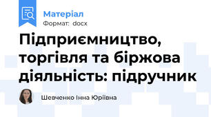 Підприємництво, торгівля та біржова діяльність: підручник