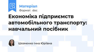 Економіка підприємств автомобільного транспорту: навчальний посібник