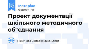 Проект документації шкільного методичного об"єднання