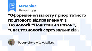 "Оформлення макету приорітетного поштового відправлення" з Технології :"Поштовий зв'язок ", "Спецтехнології сортувальників".