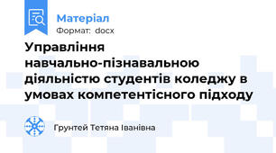 Управління навчально-пізнавальною діяльністю студентів коледжу в умовах компетентісного підходу