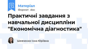 Практичні завдання з навчальної дисципліни "Економічна діагностика"