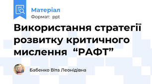 Використання стратегії розвитку критичного мислення  “РАФТ”