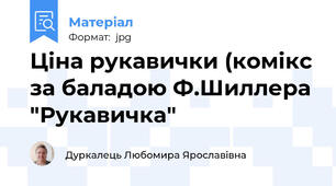 Ціна рукавички (комікс за баладою Ф.Шиллера "Рукавичка"
