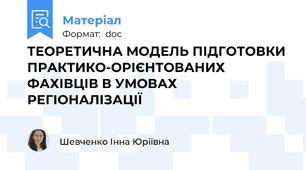 ТЕОРЕТИЧНА МОДЕЛЬ ПІДГОТОВКИ ПРАКТИКО-ОРІЄНТОВАНИХ ФАХІВЦІВ В УМОВАХ РЕГІОНАЛІЗАЦІЇ