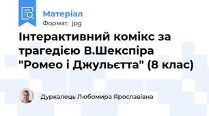 Інтерактивний комікс за трагедією В.Шекспіра "Ромео і Джульєтта" (8 клас)
