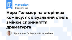 Нора Гельмер на сторінках коміксу: як візуальний стиль змінює сприйняття драматурга