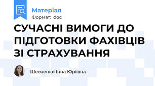 СУЧАСНІ ВИМОГИ ДО ПІДГОТОВКИ ФАХІВЦІВ ЗІ СТРАХУВАННЯ