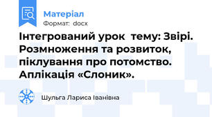 Інтегрований урок  тему: Звірі. Розмноження та розвиток, піклування про потомство. Аплікація «Слоник».