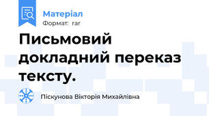 Письмовий докладний переказ тексту.