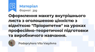 Оформлення макету внутрішнього листа з оголошеною цінністю з відміткою "Пріоритетне" на уроках професійно-теоретичної підготовки та виробничого навчання.