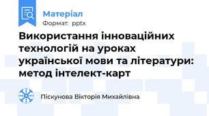Використання інноваційних технологій на уроках української мови та літератури: метод інтелект-карт