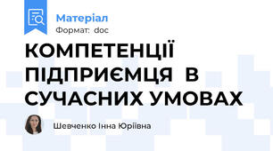 КОМПЕТЕНЦІЇ ПІДПРИЄМЦЯ  В СУЧАСНИХ УМОВАХ