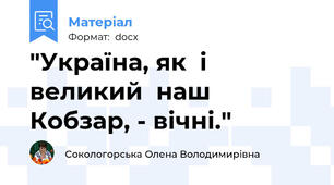 "Україна, як  і  великий  наш Кобзар, - вічні."