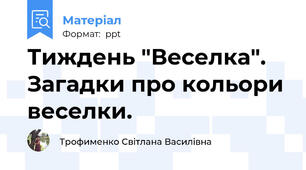 Тиждень "Веселка". Загадки про кольори веселки.