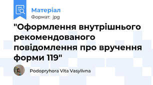 "Оформлення внутрішнього рекомендованого  повідомлення про вручення форми 119"