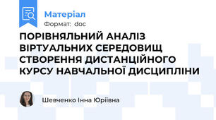 ПОРІВНЯЛЬНИЙ АНАЛІЗ ВІРТУАЛЬНИХ СЕРЕДОВИЩ СТВОРЕННЯ ДИСТАНЦІЙНОГО КУРСУ НАВЧАЛЬНОЇ ДИСЦИПЛІНИ