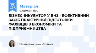 БІЗНЕС-ІНКУБАТОР У ВНЗ - ЕФЕКТИВНИЙ ЗАСІБ ПРАКТИЧНОЇ ПІДГОТОВКИ ФАХІВЦІВ З ЕКОНОМІКИ ТА ПІДПРИЄМНИЦТВА