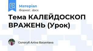 Тема КАЛЕЙДОСКОП ВРАЖЕНЬ (Урок)