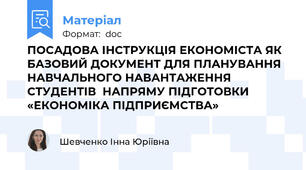 ПОСАДОВА ІНСТРУКЦІЯ ЕКОНОМІСТА ЯК БАЗОВИЙ ДОКУМЕНТ ДЛЯ ПЛАНУВАННЯ НАВЧАЛЬНОГО НАВАНТАЖЕННЯ СТУДЕНТІВ  НАПРЯМУ ПІДГОТОВКИ «ЕКОНОМІКА ПІДПРИЄМСТВА»