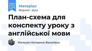 План-схема для конспекту уроку з англійської мови
