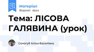 Тема: ЛІСОВА ГАЛЯВИНА (урок)