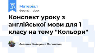 Конспект уроку з англійської мови для 1 класу на тему "Кольори"