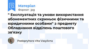 " Експлуатація та умови використання абонементних скриньок фізичними та юридичними особами" з предмету Обладнання відділень поштового зв'язку