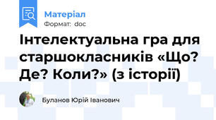 Інтелектуальна гра для старшокласників «Що? Де? Коли?» (з історії)