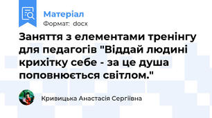 Заняття з елементами тренінгу для педагогів "Віддай людині крихітку себе - за це душа поповнюється світлом."