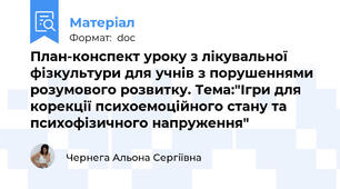 План-конспект уроку з лікувальної фізкультури для учнів з порушеннями розумового розвитку. Тема:"Ігри для корекції психоемоційного стану та психофізичного напруження"
