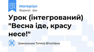 Урок (інтегрований) "Весна іде, красу несе!"