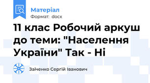 11 клас Робочий аркуш до теми: "Населення України" Так - Ні