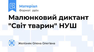 Малюнковий диктант "Світ тварин" НУШ