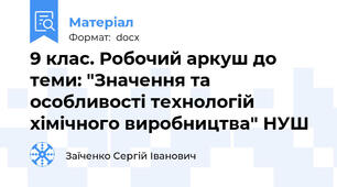 9 клас. Робочий аркуш до теми: "Значення та особливості технологій хімічного виробництва" НУШ